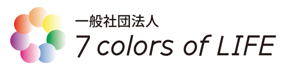 一般社団法人７colors of LIFE
