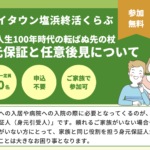 <span class="title">９月２９日日曜日ハイタウン塩浜で「身元保証と任意後見について」学びます</span>